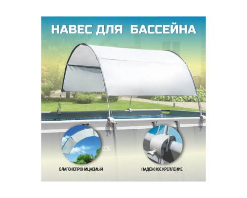 Навіс для каркасного басейну INTEX 28054